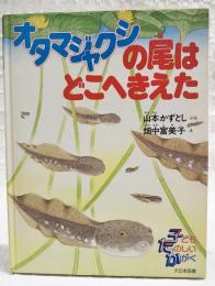 オタマジャクシの尾はどこへきえた