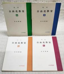 池坊　自由花教室　春夏秋冬　（全4冊揃い）