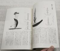 池坊　自由花教室　春夏秋冬　（全4冊揃い）