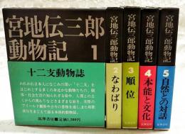 宮地伝三郎動物記　1～5巻 （全5巻揃い）