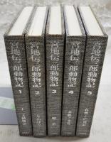 宮地伝三郎動物記　1～5巻 （全5巻揃い）