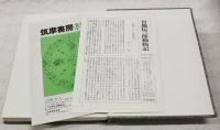 宮地伝三郎動物記　1～5巻 （全5巻揃い）