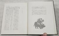 宮地伝三郎動物記　1～5巻 （全5巻揃い）