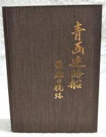 青函連絡船 : 栄光の航跡