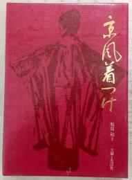 京風着つけ