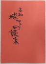 高知城下町読本