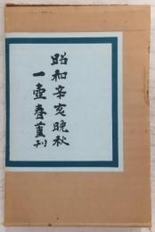 一壺春詩片　(乾之巻/坤之巻)