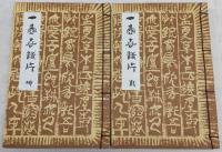 一壺春詩片　(乾之巻/坤之巻)