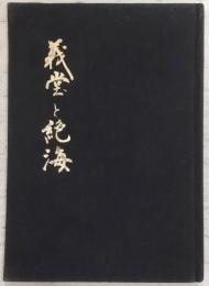 義堂と絶海 : 五山文学の双璧