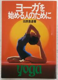 ヨーガを始める人のために