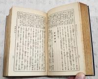 新譯国史略 : 全