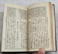 新譯国史略 : 全