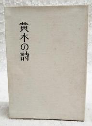 黄木の詩