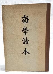 南学読本