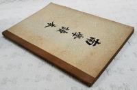 南学読本