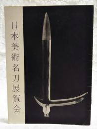 日本美術名刀展覧会