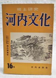 郷土研究　河内文化　16号 大楠公戦没六百三十年記念 楠氏特集号