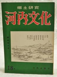 郷土研究 河内文化 18号 躍進増大号　（巻頭言太閤秀吉とかごの鳥/高田好胤、邪馬台国の話/今井啓一、河内と狂歌/真鍋広済ほか）