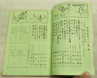 郷土研究 河内文化 18号 躍進増大号　（巻頭言太閤秀吉とかごの鳥/高田好胤、邪馬台国の話/今井啓一、河内と狂歌/真鍋広済ほか）