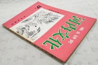 郷土研究　河内文化　17号　十周年記念号　（東と西（大和と河内）/今井啓一、八尾市出土の蔵骨器について/辻合喜代太郎、河内文化の続刊によせて/小池晴嵐、続楠氏特集 明治維新の楠公精神/吉田智朗、楠正行の奮戦/坂東史城ほか）