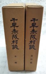 千早赤阪村誌　本編・資料編　2冊揃い