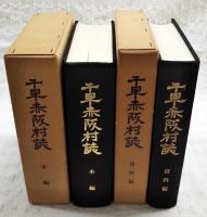 千早赤阪村誌　本編・資料編　2冊揃い
