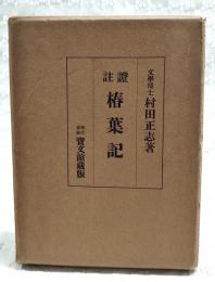 椿葉記 : 証註