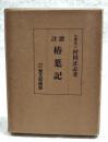 椿葉記 : 証註