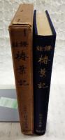 椿葉記 : 証註