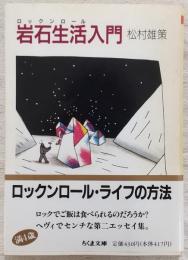 岩石生活入門