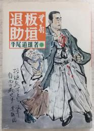 無形板垣退助