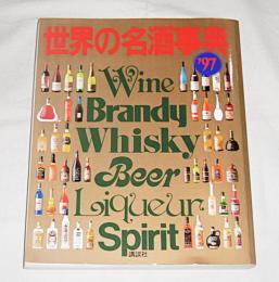 世界の名酒事典