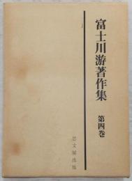 富士川游著作集
