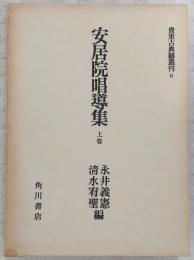 安居院唱導集