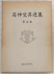 高神覚昇選集