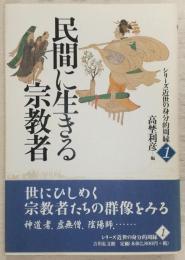 民間に生きる宗教者