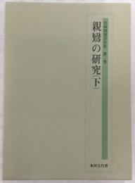 宮崎円遵著作集