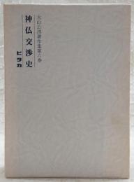 大山公淳著作集　第6巻(神仏交渉史)