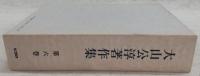 大山公淳著作集　第6巻(神仏交渉史)