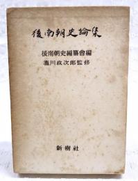 後南朝史論集 : 吉野皇子五百年忌記念