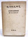 後南朝史論集 : 吉野皇子五百年忌記念