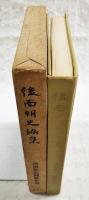 後南朝史論集 : 吉野皇子五百年忌記念