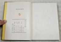 後南朝史論集 : 吉野皇子五百年忌記念