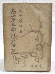 高山彦九郎江戸日記