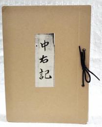 中右記