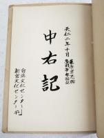 中右記