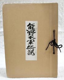 熊野水軍総説