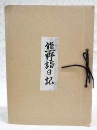 熊野詣日記