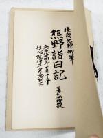 熊野詣日記