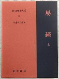 易経. 上　<新釈漢文大系 23>